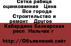 Сетка рабица оцинкованная › Цена ­ 611 - Все города Строительство и ремонт » Другое   . Кабардино-Балкарская респ.,Нальчик г.